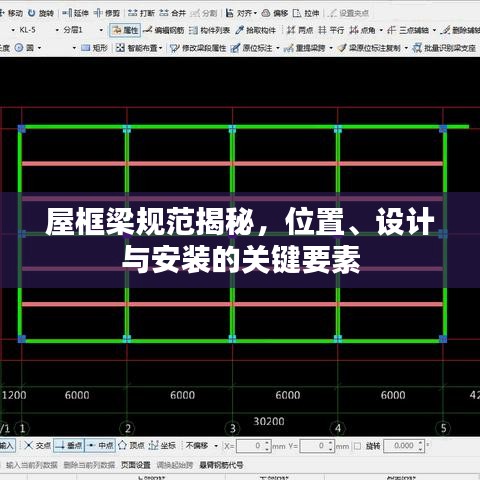 屋框梁規(guī)范揭秘，位置、設(shè)計與安裝的關(guān)鍵要素
