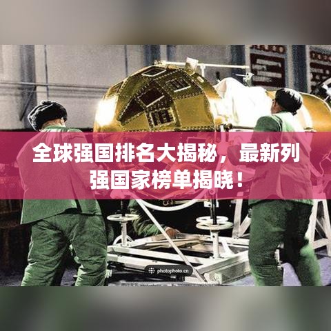 全球強(qiáng)國排名大揭秘，最新列強(qiáng)國家榜單揭曉！