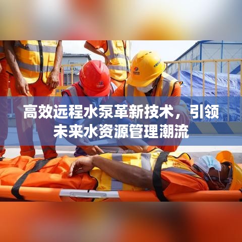 高效遠(yuǎn)程水泵革新技術(shù)，引領(lǐng)未來水資源管理潮流
