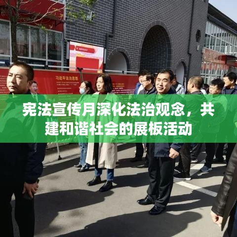 憲法宣傳月深化法治觀念，共建和諧社會的展板活動
