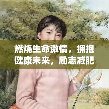 燃燒生命激情，擁抱健康未來，勵志減肥圖文語錄