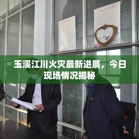 玉溪江川火災最新進展，今日現(xiàn)場情況揭秘