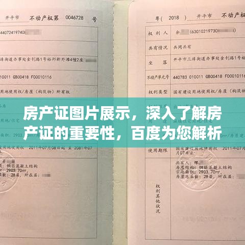房產(chǎn)證圖片展示，深入了解房產(chǎn)證的重要性，百度為您解析！