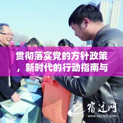 貫徹落實(shí)黨的方針政策，新時代的行動指南與力量源泉