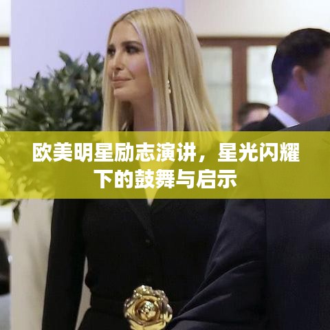 歐美明星勵(lì)志演講，星光閃耀下的鼓舞與啟示