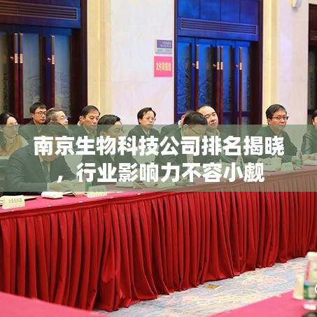 南京生物科技公司排名揭曉，行業(yè)影響力不容小覷
