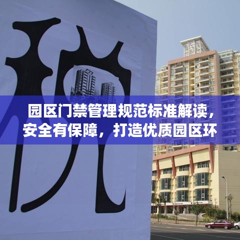 園區(qū)門禁管理規(guī)范標準解讀，安全有保障，打造優(yōu)質(zhì)園區(qū)環(huán)境