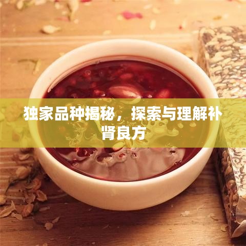 獨家品種揭秘，探索與理解補(bǔ)腎良方