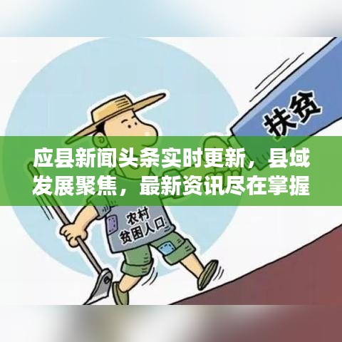 應(yīng)縣新聞?lì)^條實(shí)時(shí)更新，縣域發(fā)展聚焦，最新資訊盡在掌握