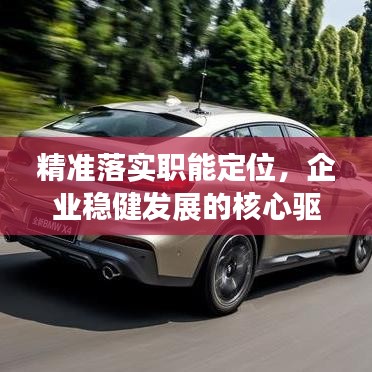 精準(zhǔn)落實(shí)職能定位，企業(yè)穩(wěn)健發(fā)展的核心驅(qū)動(dòng)力之源