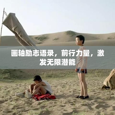 畫軸勵(lì)志語錄，前行力量，激發(fā)無限潛能