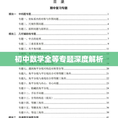 初中數(shù)學(xué)全等專題深度解析