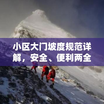 小區(qū)大門坡度規(guī)范詳解，安全、便利兩全其美