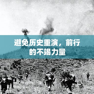 避免歷史重演，前行的不竭力量