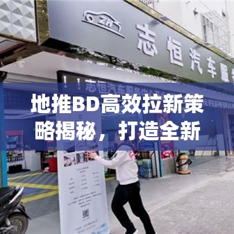 地推BD高效拉新策略揭秘，打造全新增長(zhǎng)引擎！