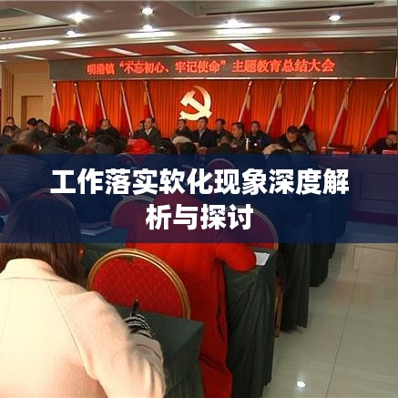 工作落實軟化現(xiàn)象深度解析與探討