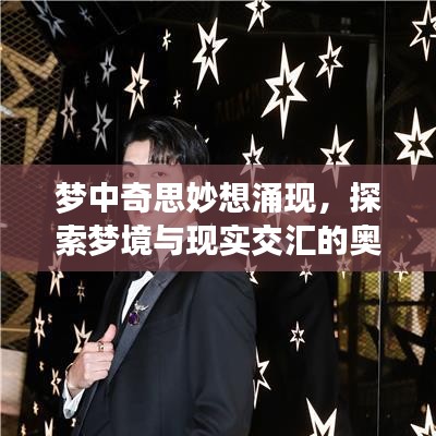 夢(mèng)中奇思妙想涌現(xiàn)，探索夢(mèng)境與現(xiàn)實(shí)交匯的奧秘
