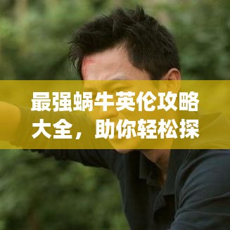 最強蝸牛英倫攻略大全，助你輕松探索英倫世界！