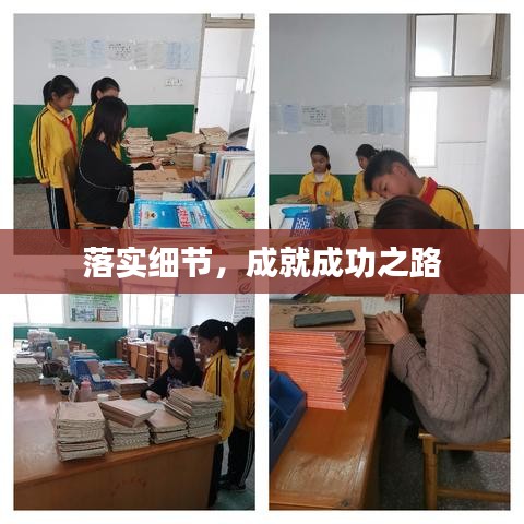 落實細節(jié)，成就成功之路