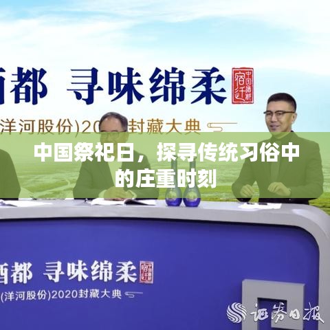 中國祭祀日，探尋傳統(tǒng)習俗中的莊重時刻