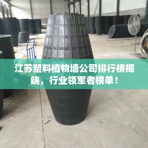 江蘇塑料植物墻公司排行榜揭曉，行業(yè)領(lǐng)軍者榜單！