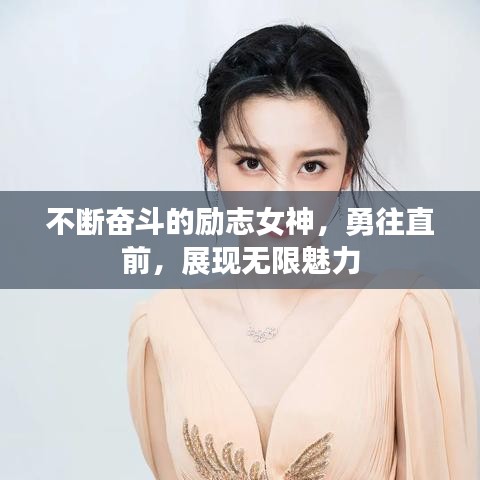 不斷奮斗的勵(lì)志女神，勇往直前，展現(xiàn)無限魅力