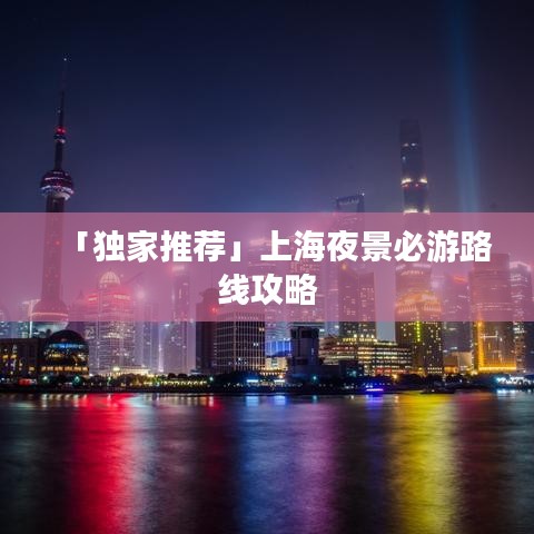 「獨家推薦」上海夜景必游路線攻略