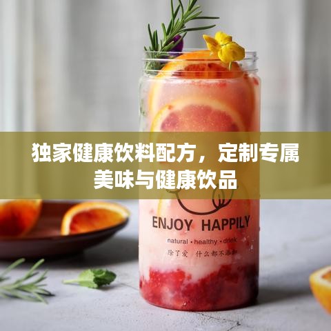 獨(dú)家健康飲料配方，定制專屬美味與健康飲品