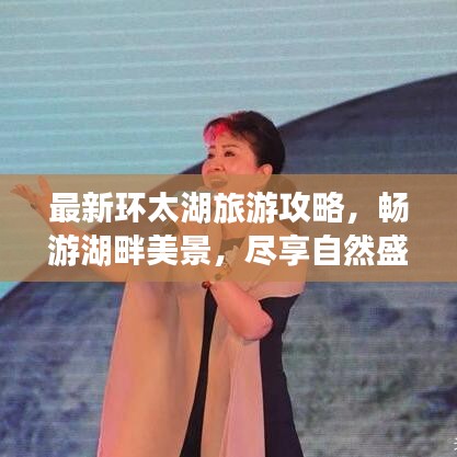 最新環(huán)太湖旅游攻略，暢游湖畔美景，盡享自然盛宴