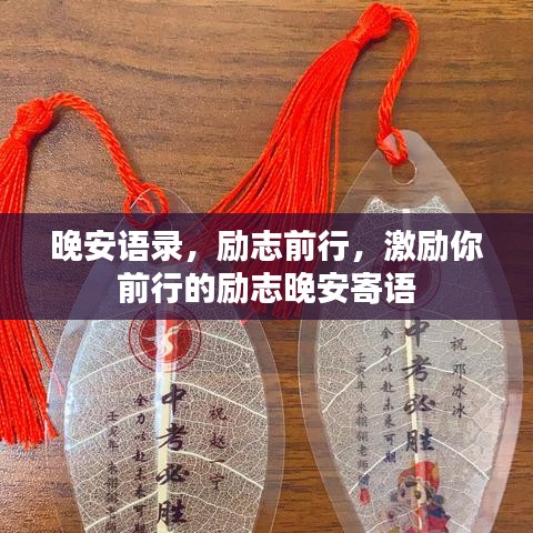 晚安語錄，勵志前行，激勵你前行的勵志晚安寄語