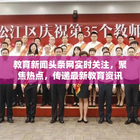 教育新聞?lì)^條網(wǎng)實(shí)時(shí)關(guān)注，聚焦熱點(diǎn)，傳遞最新教育資訊