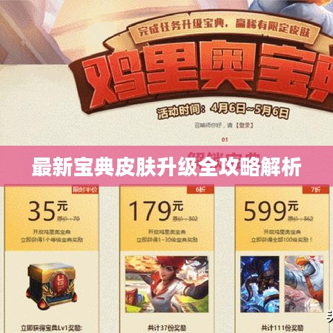 最新寶典皮膚升級全攻略解析