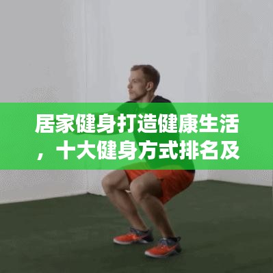 居家健身打造健康生活，十大健身方式排名及秘訣