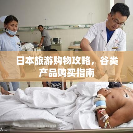 日本旅游購物攻略，谷類產(chǎn)品購買指南