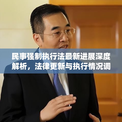 民事強(qiáng)制執(zhí)行法最新進(jìn)展深度解析，法律更新與執(zhí)行情況調(diào)查