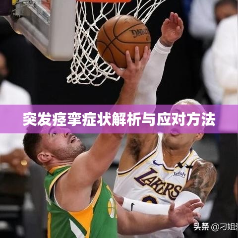 突發(fā)痙攣癥狀解析與應(yīng)對方法