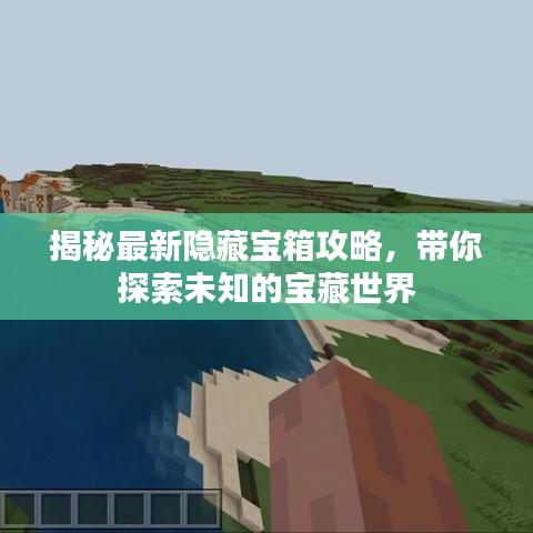 揭秘最新隱藏寶箱攻略，帶你探索未知的寶藏世界