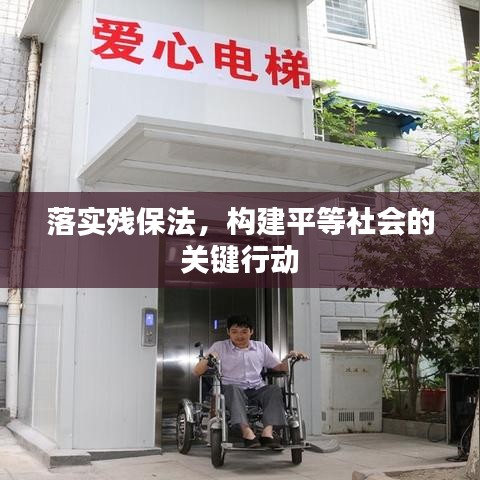 落實(shí)殘保法，構(gòu)建平等社會(huì)的關(guān)鍵行動(dòng)