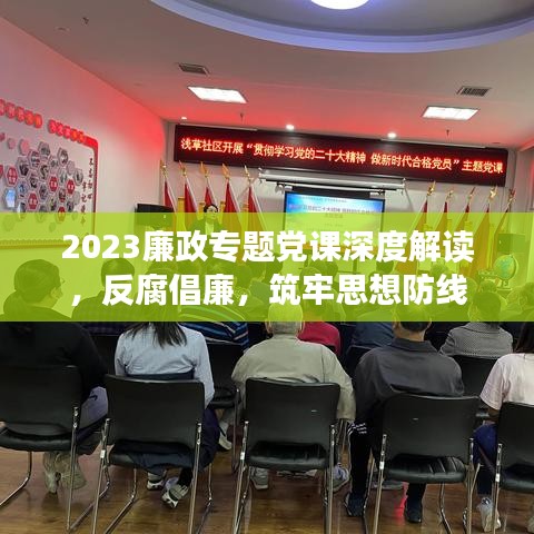 2023廉政專題黨課深度解讀，反腐倡廉，筑牢思想防線