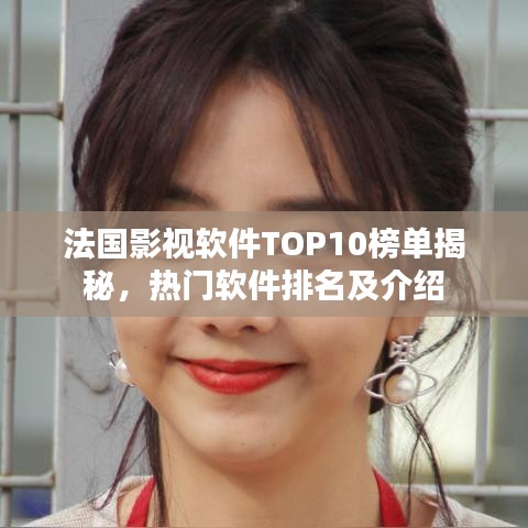 法國影視軟件TOP10榜單揭秘，熱門軟件排名及介紹