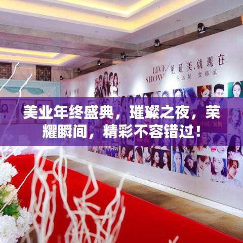 美業(yè)年終盛典，璀璨之夜，榮耀瞬間，精彩不容錯(cuò)過(guò)！