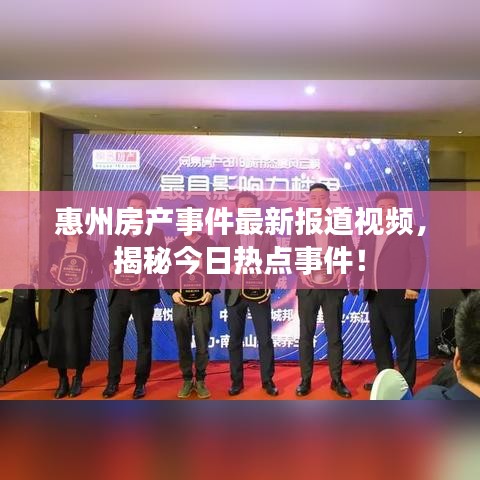 惠州房產(chǎn)事件最新報(bào)道視頻，揭秘今日熱點(diǎn)事件！