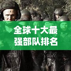 全球十大最強(qiáng)部隊(duì)排名榜單揭秘！
