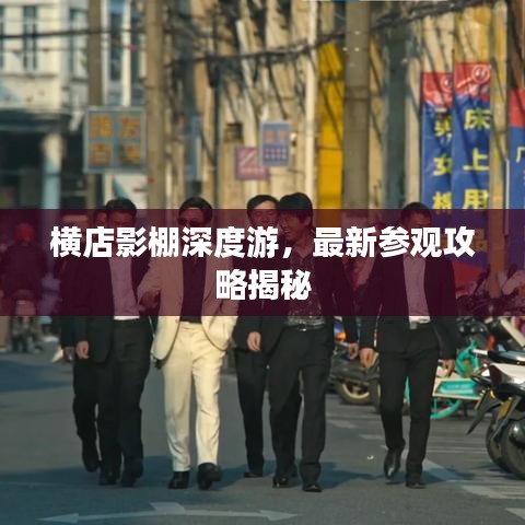 橫店影棚深度游，最新參觀攻略揭秘