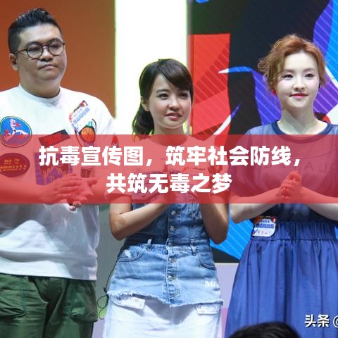 抗毒宣傳圖，筑牢社會防線，共筑無毒之夢