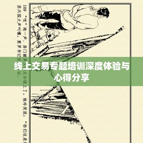 線上交易專題培訓(xùn)深度體驗(yàn)與心得分享