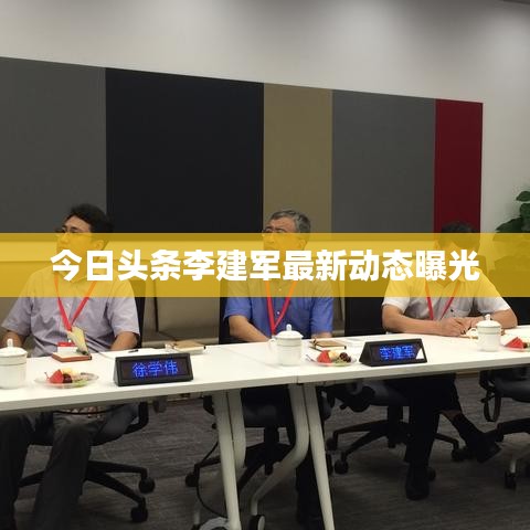 今日頭條李建軍最新動態(tài)曝光