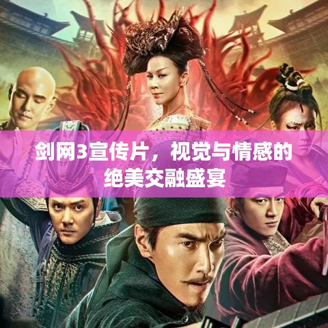 劍網(wǎng)3宣傳片，視覺與情感的絕美交融盛宴