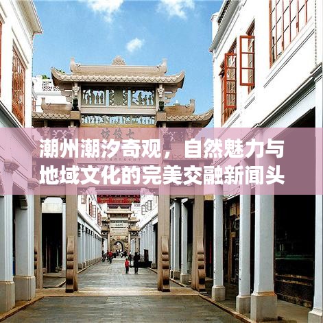 潮州潮汐奇觀，自然魅力與地域文化的完美交融新聞?lì)^條