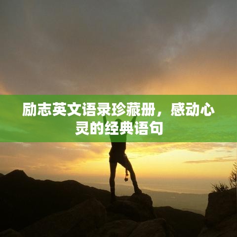 勵志英文語錄珍藏冊，感動心靈的經(jīng)典語句